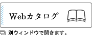 Webカタログはこちら